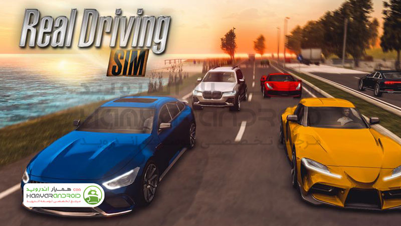 دانلود بازی شبیه ساز رانندگی واقعی Real Driving Sim با پول بی نهایت