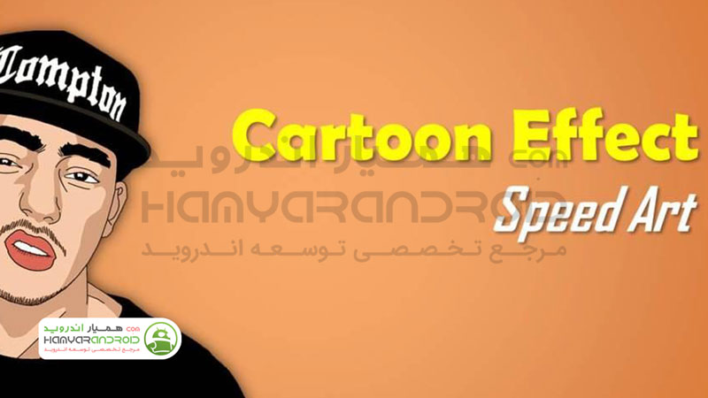 دانلود برنامه تبدیل عکس به نقاشی Cartoon Photo Editor برای اندروید