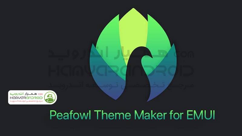 دانلود برنامه ساخت تم برای هواوی و آنر Peafowl  برای اندروید