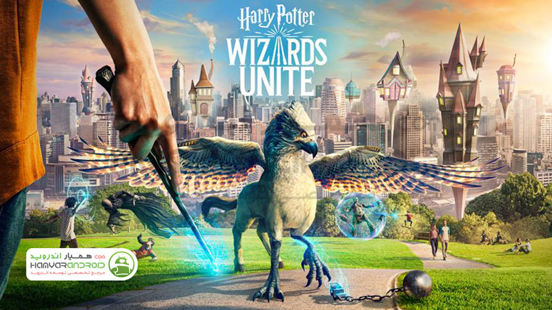 دانلود بازی هری پاتر اتحاد جادوگران Harry Potter Wizards Unite برای اندروید