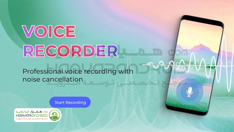 دانلود برنامه ضبط صدا با کیفیت بالا Voice Recorder برای اندروید