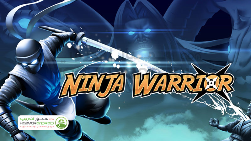 دانلود بازی جنگجوی نینجا Ninja warrior با پول بی نهایت برای اندروید