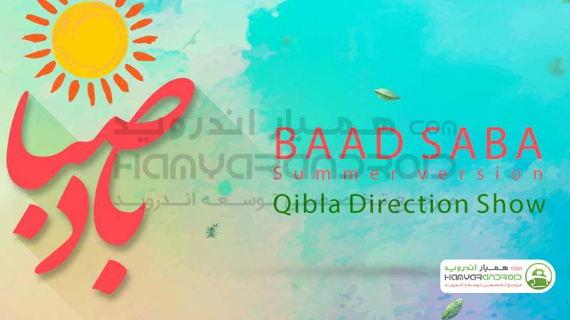 دانلود برنامه Bad Saba باد صبا برای اندروید