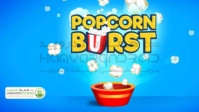 دانلود بازی Popcorn Burst منفجر شدن پاپ کورن برای اندروید