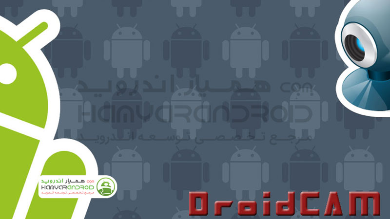دانلود برنامه DroidCamX Wireless Webcam تبدیل اندروید به وبکم