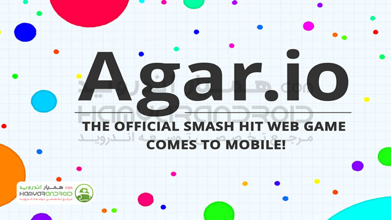 دانلود بازی آگار Agar.io تبدیل شدن به سلول بزرگ برای اندروید