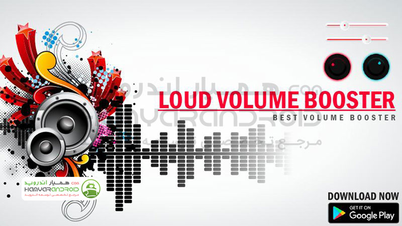 دانلود برنامه بالا بردن کیفیت صدای گوشی اندروید Extra Volume Booster