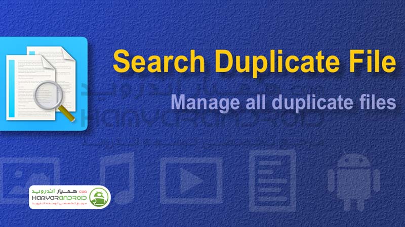 دانلود برنامه جستجوی فایل های تکراری Search Duplicate File  برای اندروید