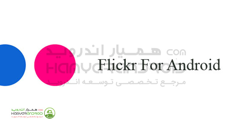 دانلود برنامه Flickr فلیکر برای اندروید