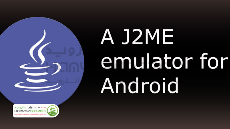 دانلود برنامه J2ME Loader اجرای برنامه و بازی های جاوا در اندروید