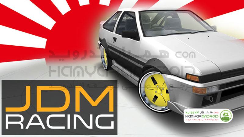 دانلود بازی JDM Racing مسابقات جی دی ام برای اندروید