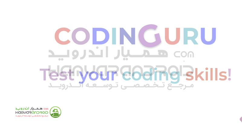 دانلود برنامه آموزش برنامه نویسی با تمرین Codinguru برای اندروید