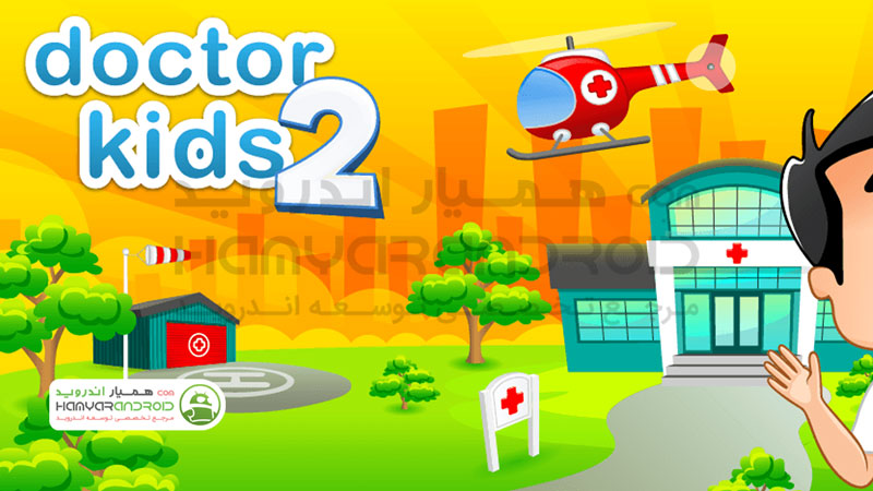 دانلود بازی Doctor Kids 2 پزشک بچه ها برای اندروید