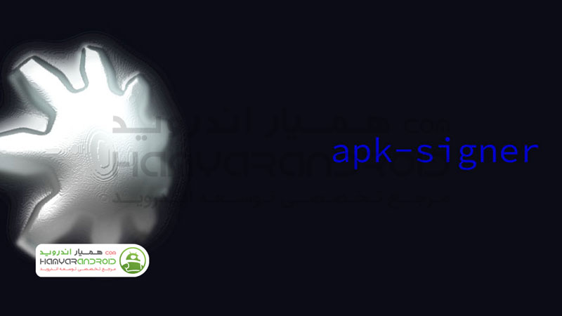 دانلود برنامه apk signer ساین کردن برنامه ها برای اندروید