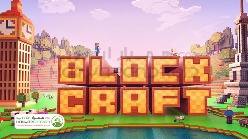 دانلود بازی بلاک کرفت Block Craft 3D با پول بی نهایت برای اندروید