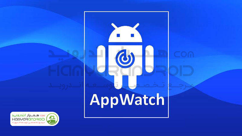 دانلود برنامه شناسایی تبلیغات AppWatch اپ واچ برای اندروید