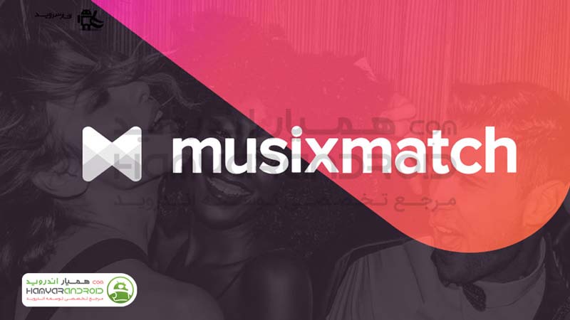 دانلود برنامه موزیک پلیر با نمایش متن Musixmatch  برای اندروید