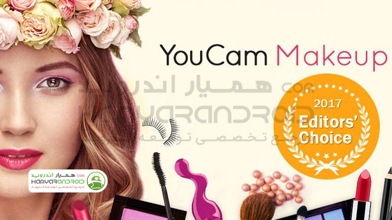دانلود برنامه YouCam Makeup میکاپ و آرایش چهره برای اندروید