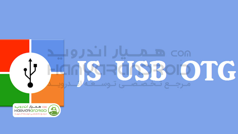 دانلود برنامه وصل کردن فلش و هارد به گوشی JS USB OTG برای اندروید