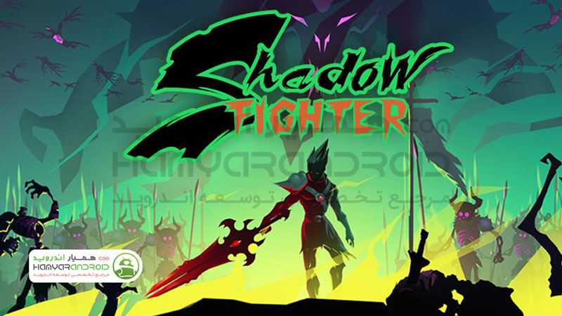 دانلود بازی Shadow Fighter جنگجوی سایه با پول بی نهایت برای اندروید