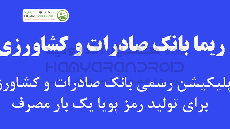 دانلود برنامه Rima ریما تولید رمز یک بار مصرف بانک کشاورزی و صادرات