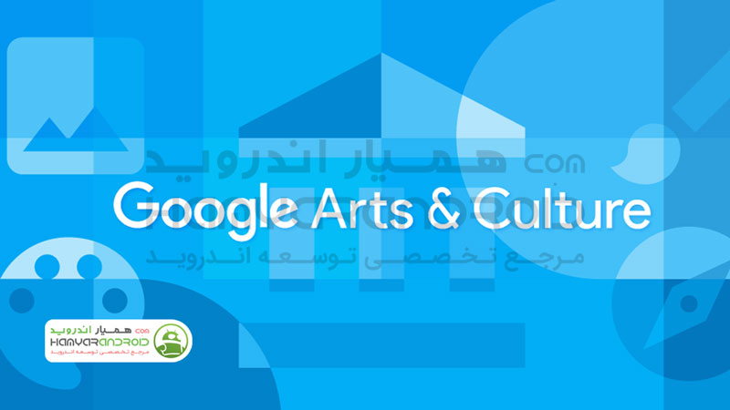 دانلود برنامه فرهنگ و هنر گوگل Google Arts Culture برای اندروید