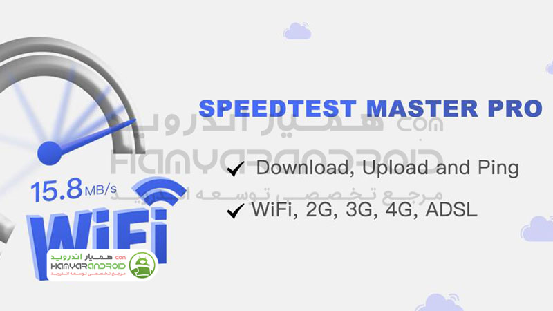 دانلود نرم افزار نمایش سرعت اینترنت speed test برای اندروید