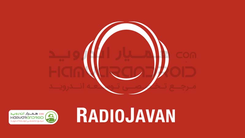 دانلود برنامه رادیو جوان Radio Javan برای اندروید