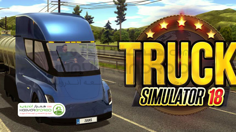 دانلود بازی Truck Simulator 2018 با پول بی نهایت برای اندروید