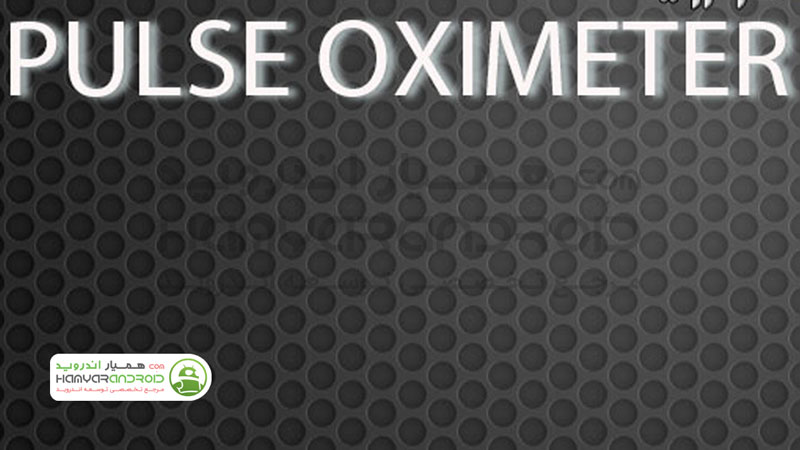 دانلود برنامه پالس اوکسیمتر اندازه گیری اکسیژن خون برای اندروید