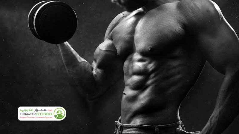 دانلود برنامه Bodybuilding بدنسازی در خانه برای اندروید