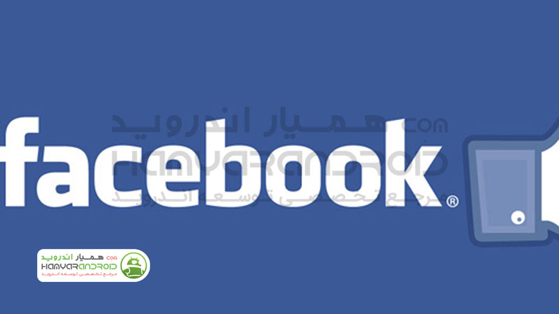 دانلود برنامه فیس بوک Facebook برای اندروید