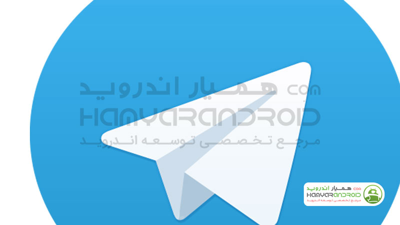 دانلود برنامه Telegram تلگرام برای اندروید