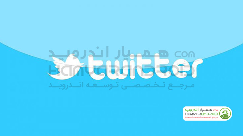 دانلود برنامه توییتر Twitter برای اندروید
