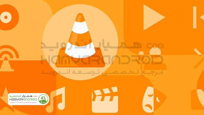 دانلود برنامه وی ال سی پلیر VLC برای اندروید