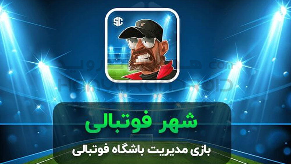 دانلود بازی شهر فوتبالی برای اندروید