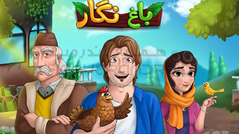 دانلود بازی باغ نگار برای اندروید