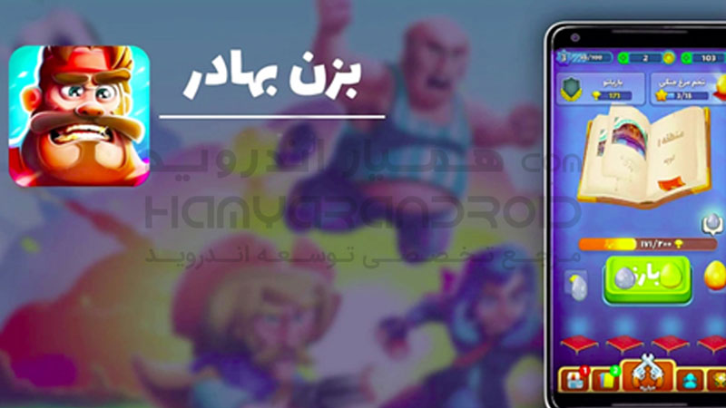 دانلود بازی بزن بهادر برای اندروید