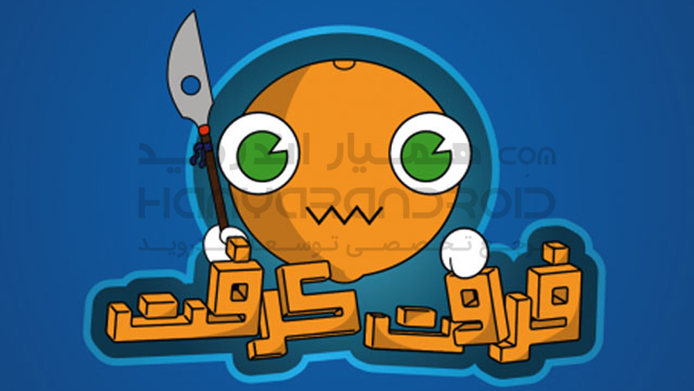 دانلود بازی فروت کرفت برای اندروید