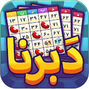 دبرنا - تجربه مدرن از سرگرمی