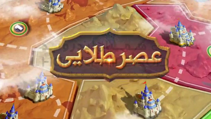 دانلود بازی عصر طلایی برای اندروید