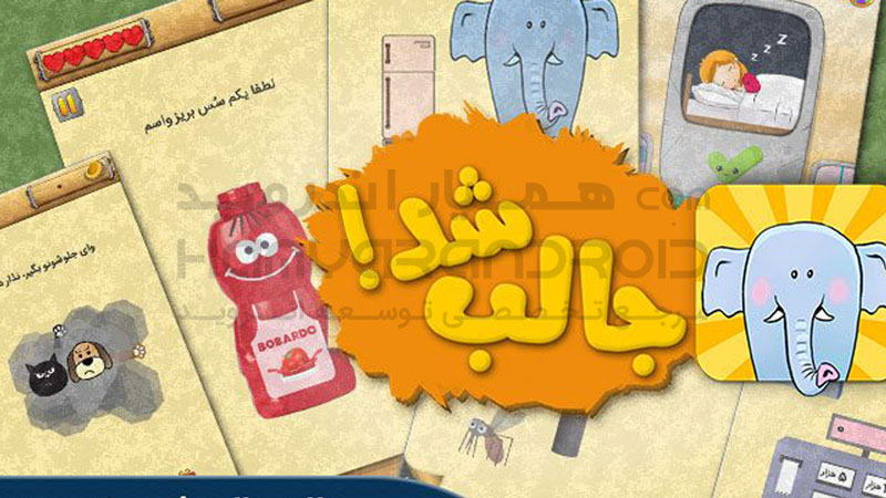 دانلود بازی جالب شد برای اندروید