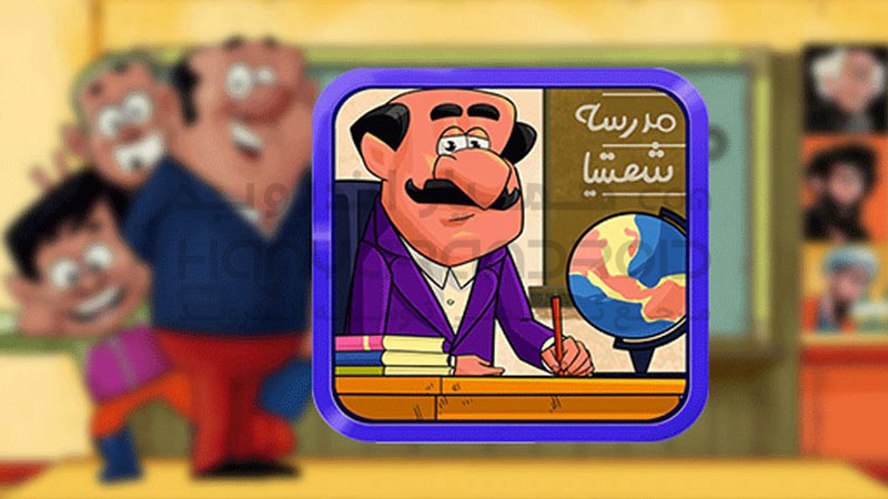 دانلود بازی مدرسه شصتیا برای اندروید