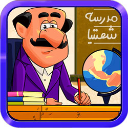 مدرسه شصتیا - اذیت کردن معلم