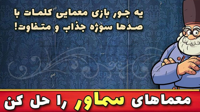 دانلود بازی سماور برای اندروید