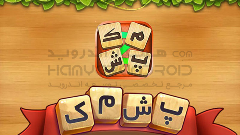 دانلود بازی پشمک برای اندروید