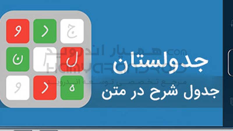 دانلود بازی جدولستان برای اندروید