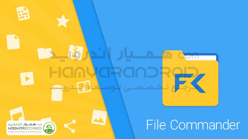 دانلود برنامه فایل کامندر File Commander  + نسخه پریمیوم