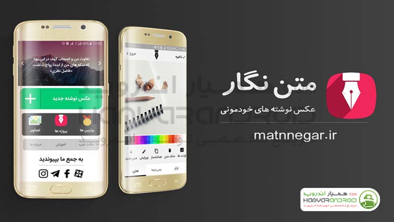 دانلود برنامه Matnnegar متن نگار نوشتن روی عکس برای اندروید