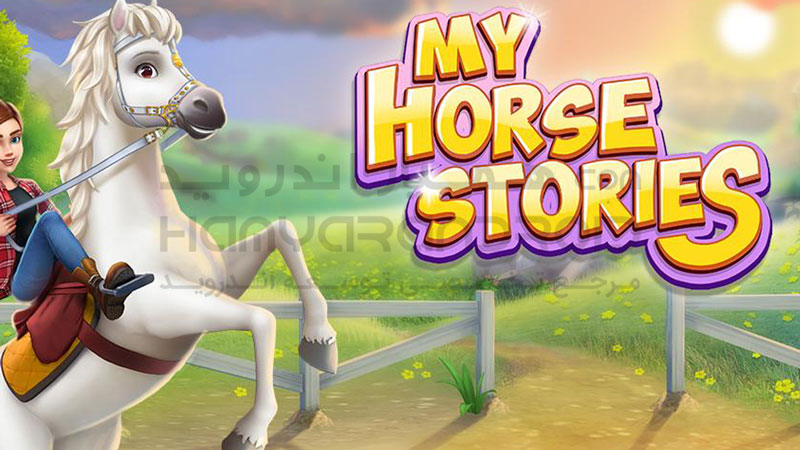 دانلود بازی My Horse Stories داستان اسب من با پول بی نهایت برای اندروید
